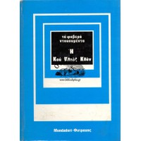 ΤΑ ΦΟΒΕΡΑ ΝΤΟΚΟΥΜΕΝΤΑ - Η ΚΟΥ ΚΛΟΥΞ ΚΛΑΝ